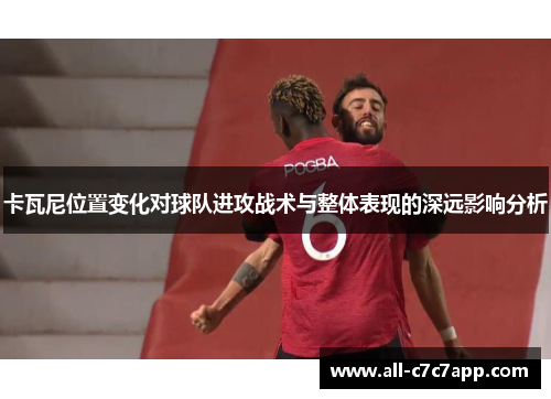 卡瓦尼位置变化对球队进攻战术与整体表现的深远影响分析