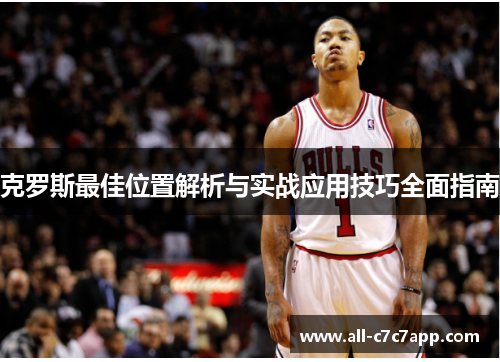 克罗斯最佳位置解析与实战应用技巧全面指南