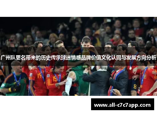 广州队更名带来的历史传承球迷情感品牌价值文化认同与发展方向分析