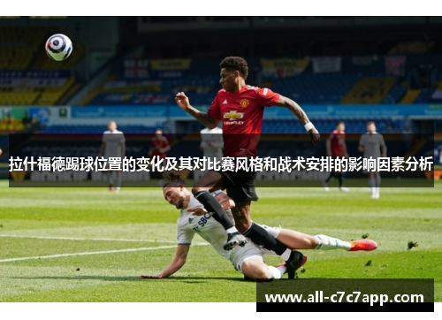拉什福德踢球位置的变化及其对比赛风格和战术安排的影响因素分析
