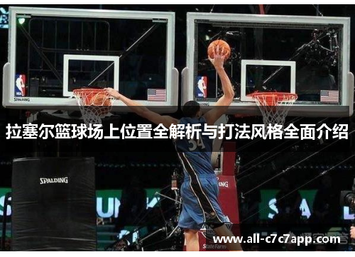 拉塞尔篮球场上位置全解析与打法风格全面介绍