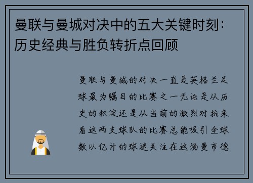 曼联与曼城对决中的五大关键时刻：历史经典与胜负转折点回顾