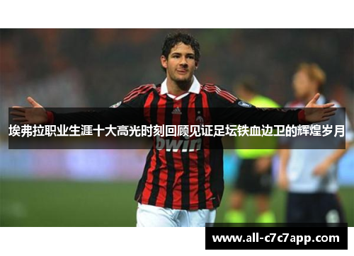 埃弗拉职业生涯十大高光时刻回顾见证足坛铁血边卫的辉煌岁月