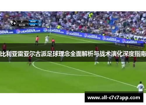 比利亚雷亚尔古派足球理念全面解析与战术演化深度指南