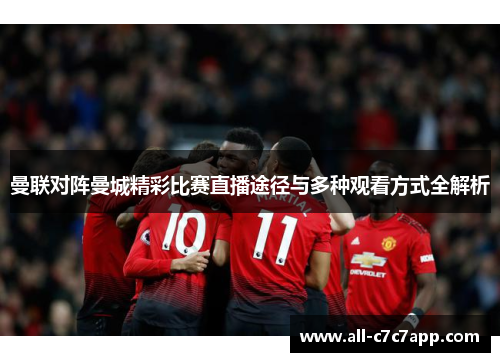 曼联对阵曼城精彩比赛直播途径与多种观看方式全解析