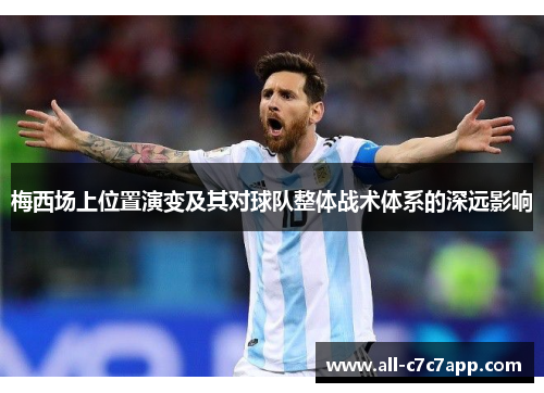 梅西场上位置演变及其对球队整体战术体系的深远影响