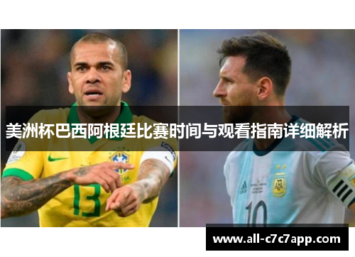 美洲杯巴西阿根廷比赛时间与观看指南详细解析