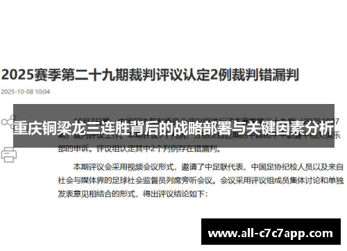 重庆铜梁龙三连胜背后的战略部署与关键因素分析