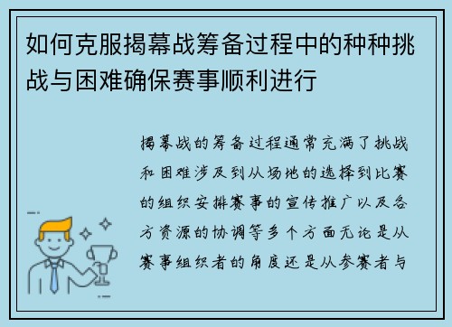 如何克服揭幕战筹备过程中的种种挑战与困难确保赛事顺利进行