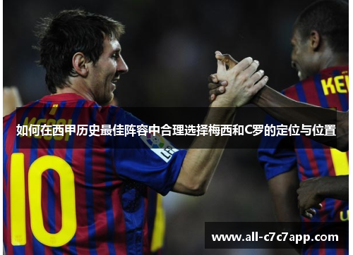 如何在西甲历史最佳阵容中合理选择梅西和C罗的定位与位置