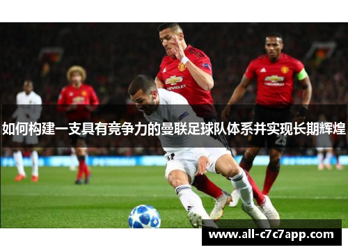 如何构建一支具有竞争力的曼联足球队体系并实现长期辉煌