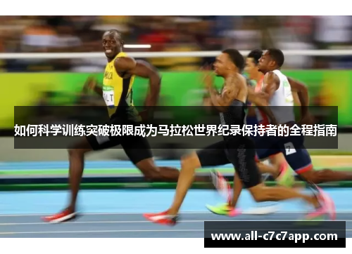 如何科学训练突破极限成为马拉松世界纪录保持者的全程指南