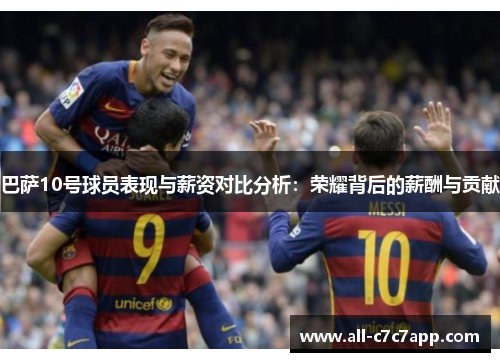 巴萨10号球员表现与薪资对比分析：荣耀背后的薪酬与贡献
