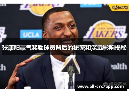 张康阳豪气奖励球员背后的秘密和深远影响揭秘