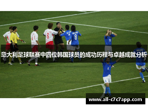 意大利足球联赛中四位韩国球员的成功历程与卓越成就分析