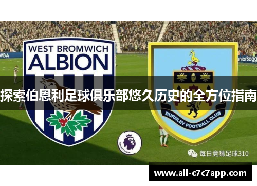 探索伯恩利足球俱乐部悠久历史的全方位指南
