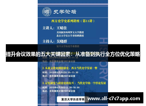 提升会议效果的五大关键因素：从准备到执行全方位优化策略