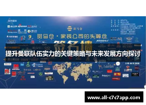 提升曼联队伍实力的关键策略与未来发展方向探讨