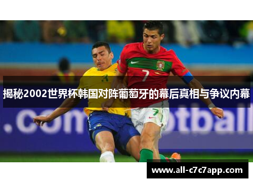 揭秘2002世界杯韩国对阵葡萄牙的幕后真相与争议内幕
