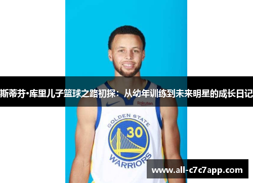 斯蒂芬·库里儿子篮球之路初探：从幼年训练到未来明星的成长日记