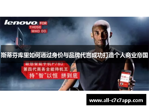 斯蒂芬库里如何通过身价与品牌代言成功打造个人商业帝国