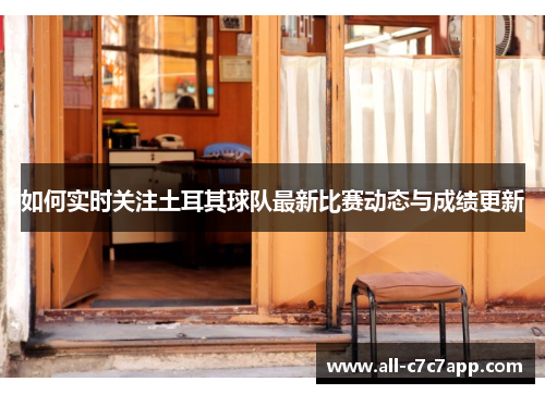 如何实时关注土耳其球队最新比赛动态与成绩更新 如何实时关注土耳其球队最新比赛动态与成绩更新