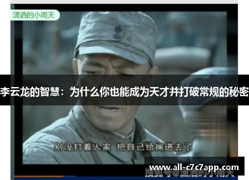 李云龙的智慧:为什么你也能成为天才并打破常规的秘密 李云龙的智慧:为什么你也能成为天才并打破常规的秘密
