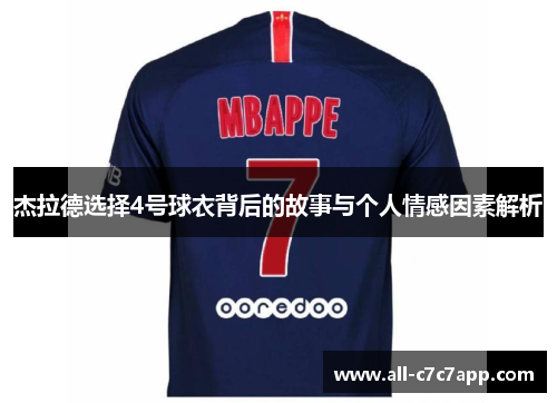 杰拉德选择4号球衣背后的故事与个人情感因素解析 杰拉德选择4号球衣背后的故事与个人情感因素解析