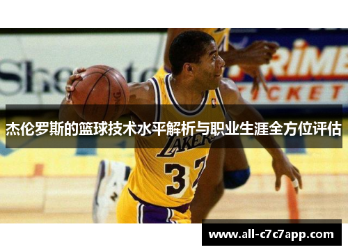 杰伦罗斯的篮球技术水平解析与职业生涯全方位评估 杰伦罗斯的篮球技术水平解析与职业生涯全方位评估