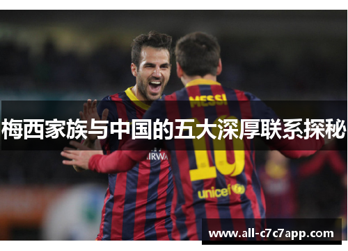 梅西家族与中国的五大深厚联系探秘