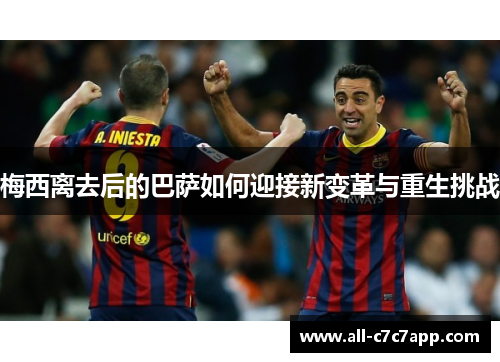 梅西离去后的巴萨如何迎接新变革与重生挑战 梅西离去后的巴萨如何迎接新变革与重生挑战