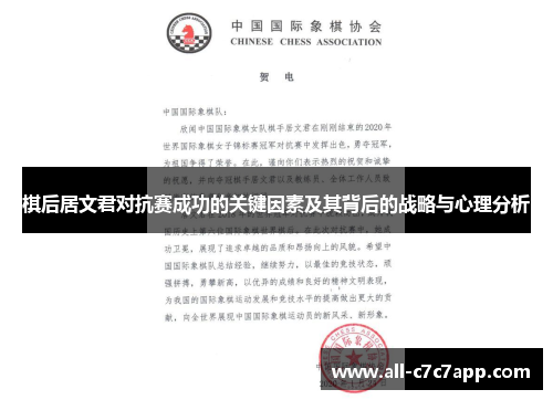 棋后居文君对抗赛成功的关键因素及其背后的战略与心理分析