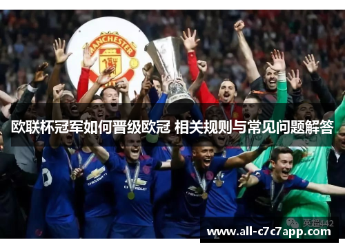 欧联杯冠军如何晋级欧冠 相关规则与常见问题解答