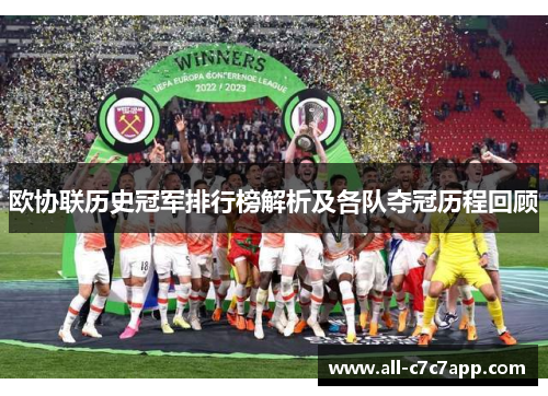 欧协联历史冠军排行榜解析及各队夺冠历程回顾 欧协联历史冠军排行榜解析及各队夺冠历程回顾
