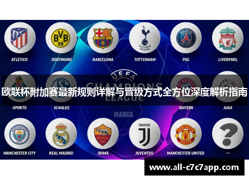 欧联杯附加赛最新规则详解与晋级方式全方位深度解析指南