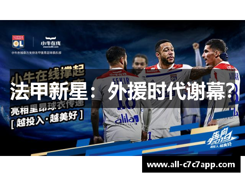 法甲新星:外援时代谢幕? 法甲新星:外援时代谢幕?
