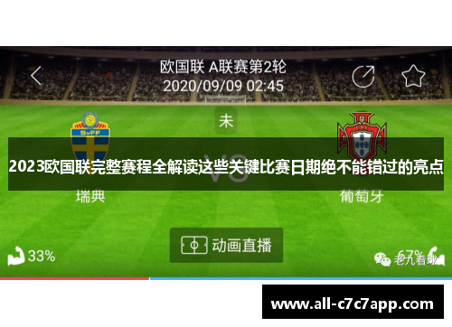 2023欧国联完整赛程全解读这些关键比赛日期绝不能错过的亮点