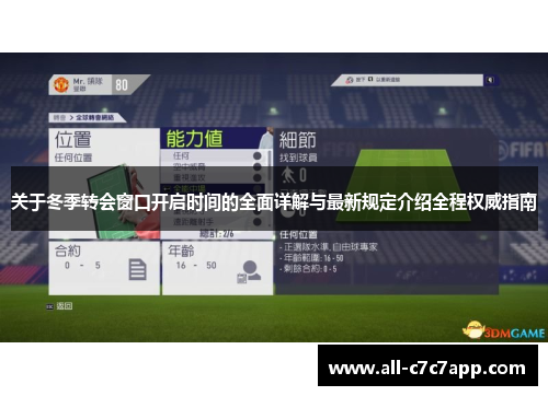关于冬季转会窗口开启时间的全面详解与最新规定介绍全程权威指南