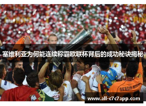 塞维利亚为何能连续称霸欧联杯背后的成功秘诀揭秘