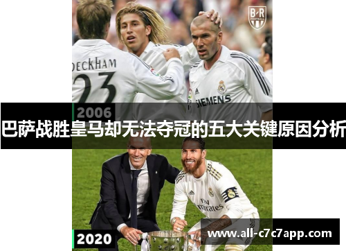 巴萨战胜皇马却无法夺冠的五大关键原因分析