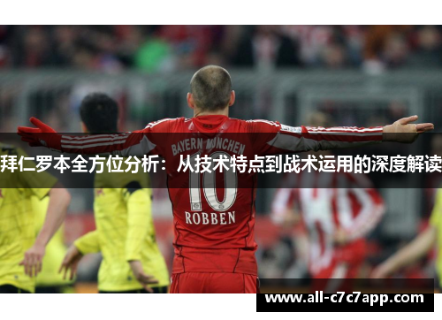 拜仁罗本全方位分析：从技术特点到战术运用的深度解读