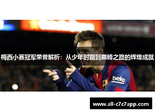 梅西小赛冠军荣誉解析：从少年时期到巅峰之路的辉煌成就