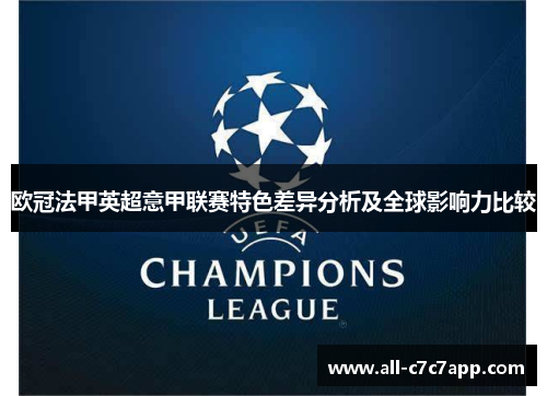 欧冠法甲英超意甲联赛特色差异分析及全球影响力比较 欧冠法甲英超意甲联赛特色差异分析及全球影响力比较
