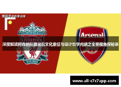 深度解读阿森纳队徽背后文化象征与设计哲学内涵之全景视角探秘录