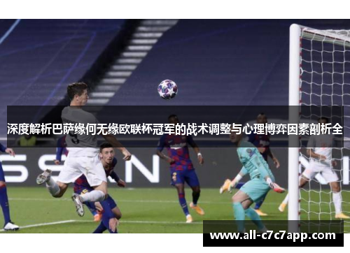 深度解析巴萨缘何无缘欧联杯冠军的战术调整与心理博弈因素剖析全 深度解析巴萨缘何无缘欧联杯冠军的战术调整与心理博弈因素剖析全