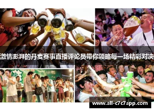 激情澎湃的丹麦赛事直播评论员带你领略每一场精彩对决 激情澎湃的丹麦赛事直播评论员带你领略每一场精彩对决