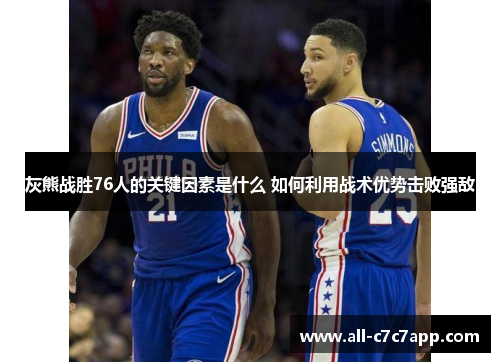 灰熊战胜76人的关键因素是什么 如何利用战术优势击败强敌 灰熊战胜76人的关键因素是什么 如何利用战术优势击败强敌
