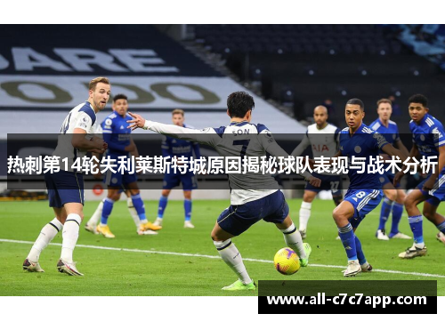 热刺第14轮失利莱斯特城原因揭秘球队表现与战术分析
