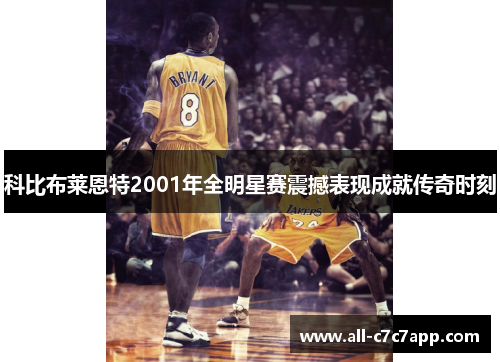 科比布莱恩特2001年全明星赛震撼表现成就传奇时刻