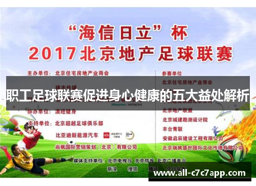 职工足球联赛促进身心健康的五大益处解析